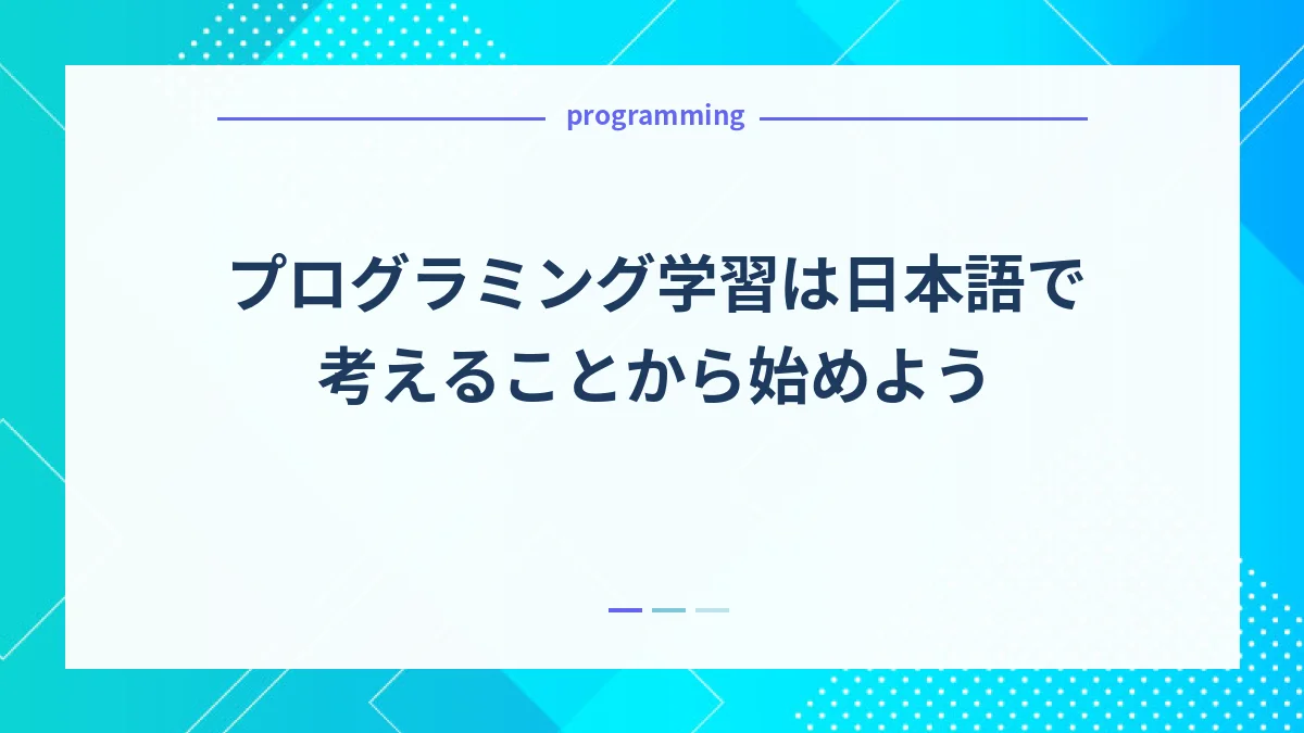 プログラミング学習は日本語で考えることから始めよう