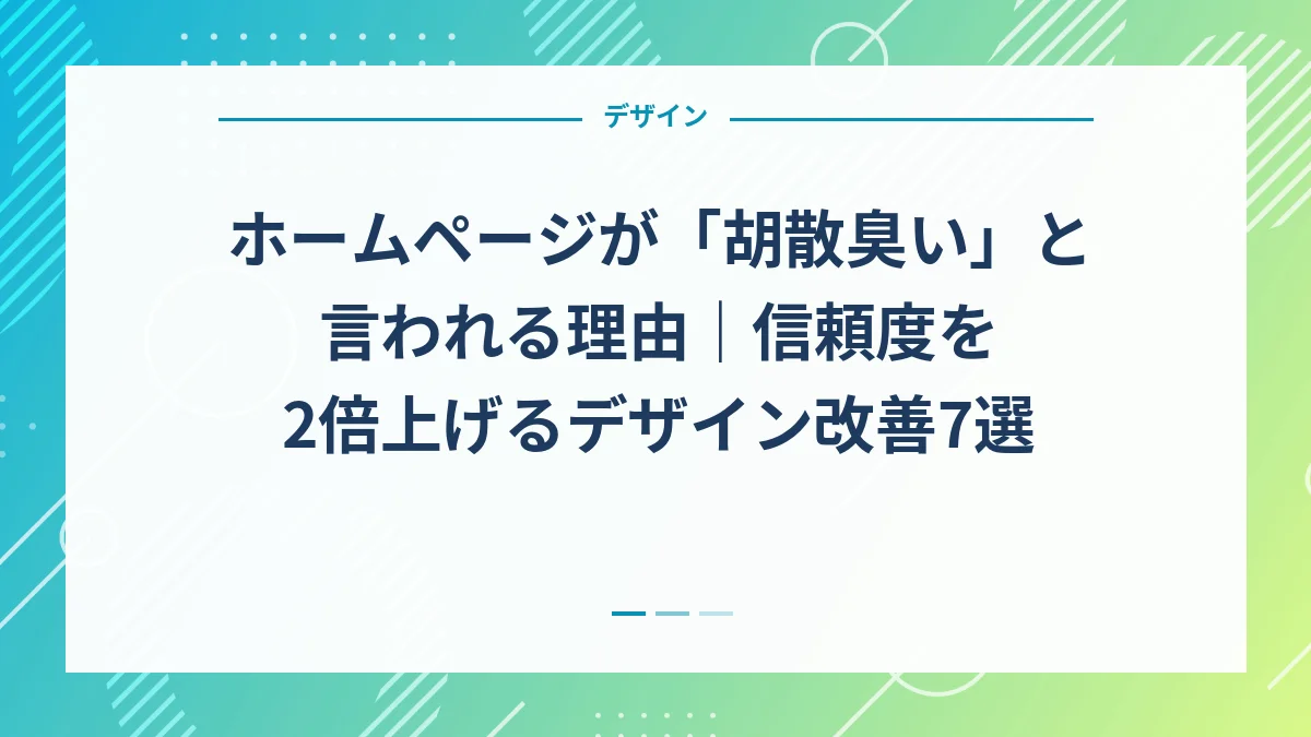 ホームページが「胡散臭い」と言われる理由｜信頼度を2倍上げるデザイン改善7選