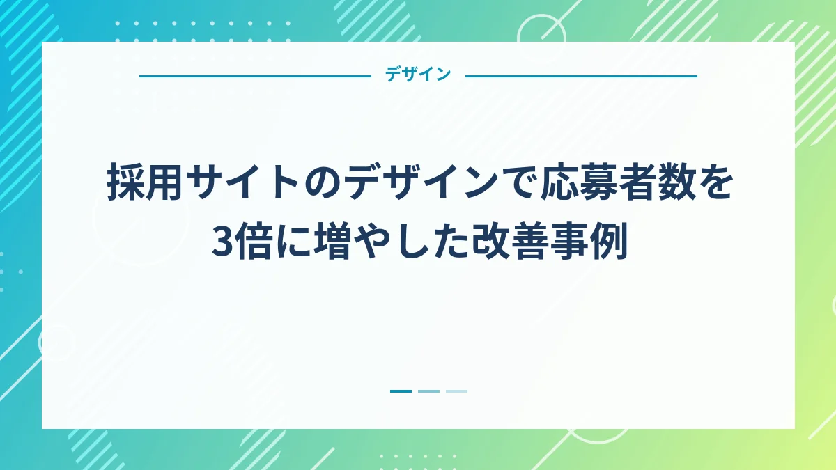 採用サイトのデザインで応募者数を3倍に増やした改善事例