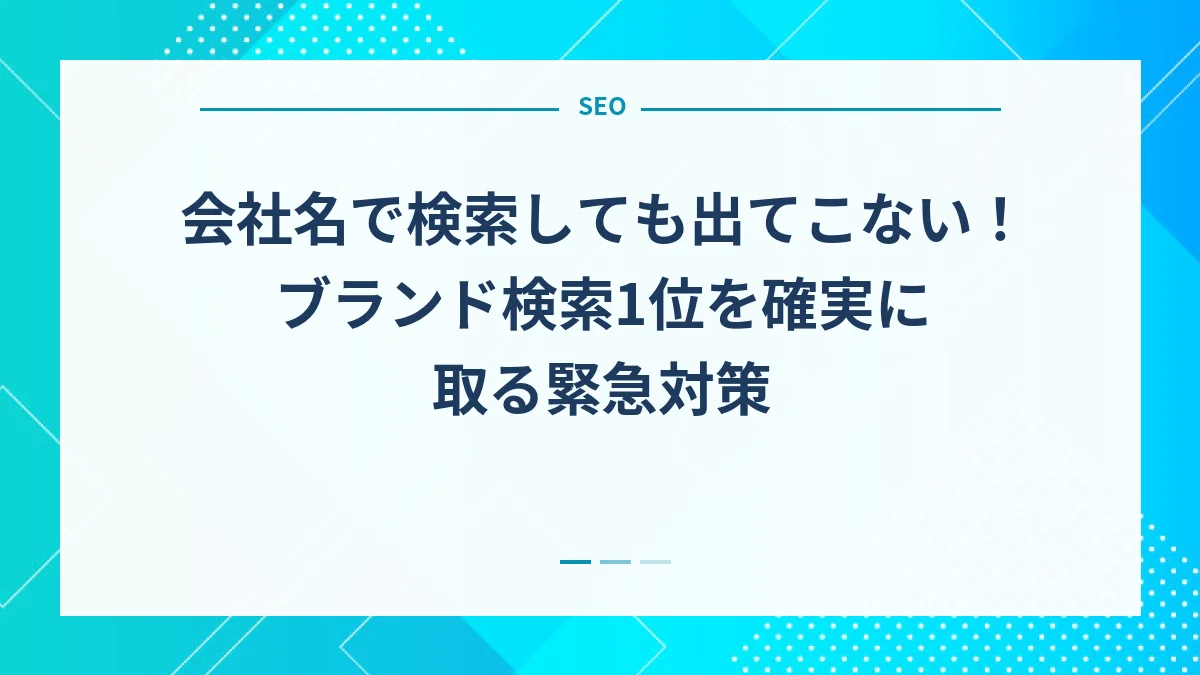 会社名で検索しても出てこない！ブランド検索1位を確実に取る緊急対策