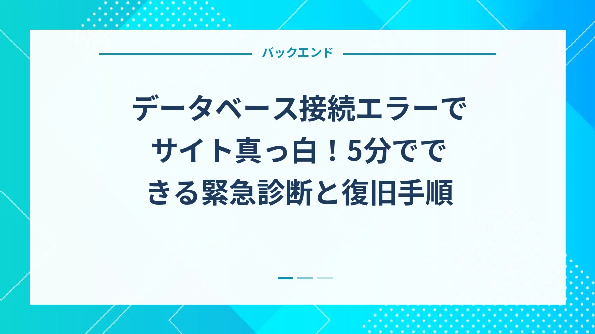 データベース接続エラーでサイト真っ白！5分でできる緊急診断と復旧手順