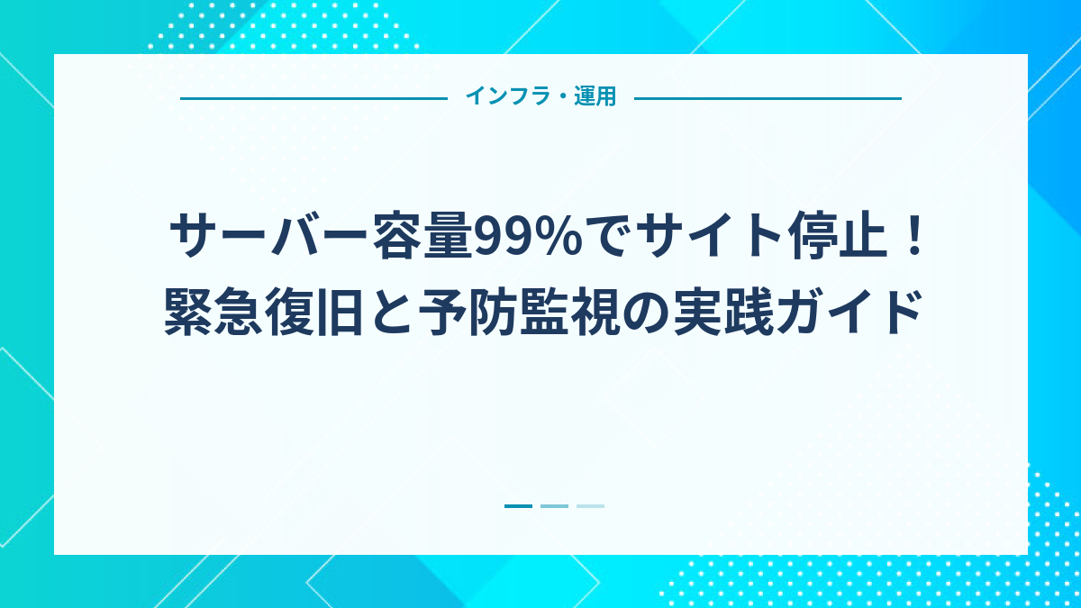 サーバー容量99%でサイト停止！緊急復旧と予防監視の実践ガイド
