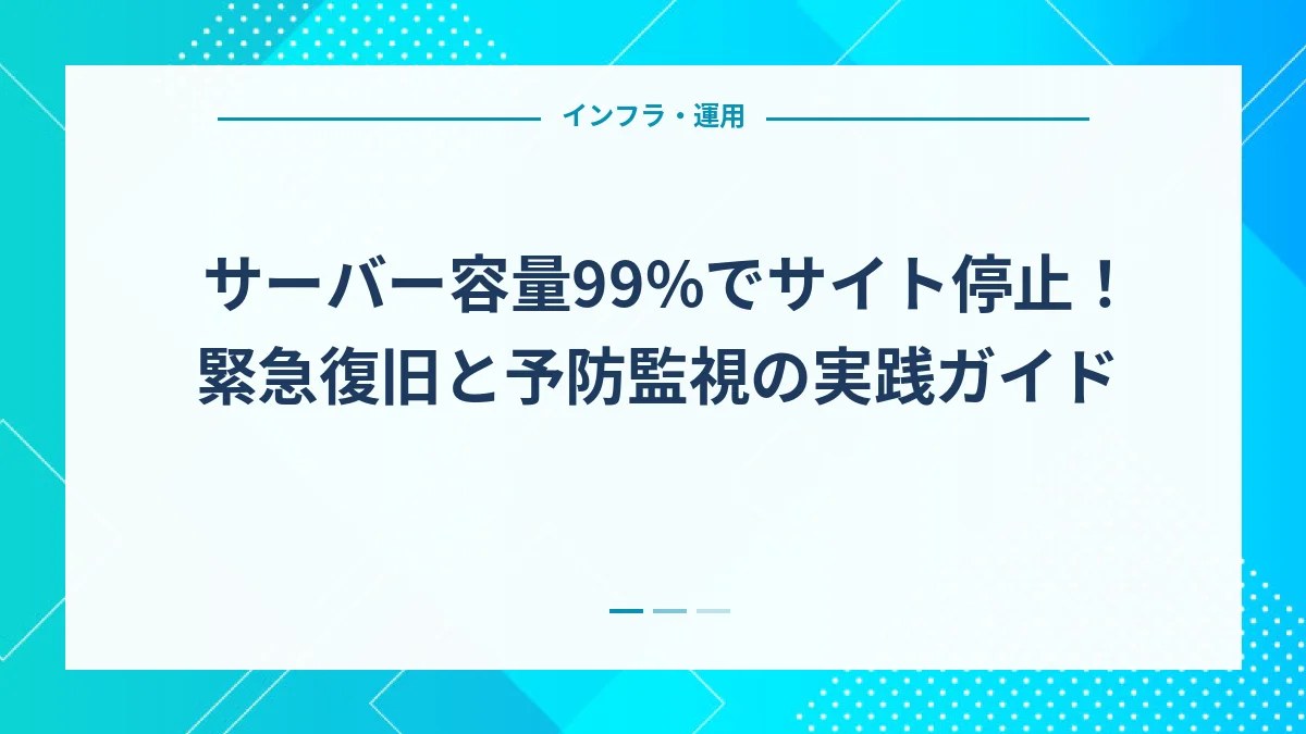 サーバー容量99%でサイト停止！緊急復旧と予防監視の実践ガイド