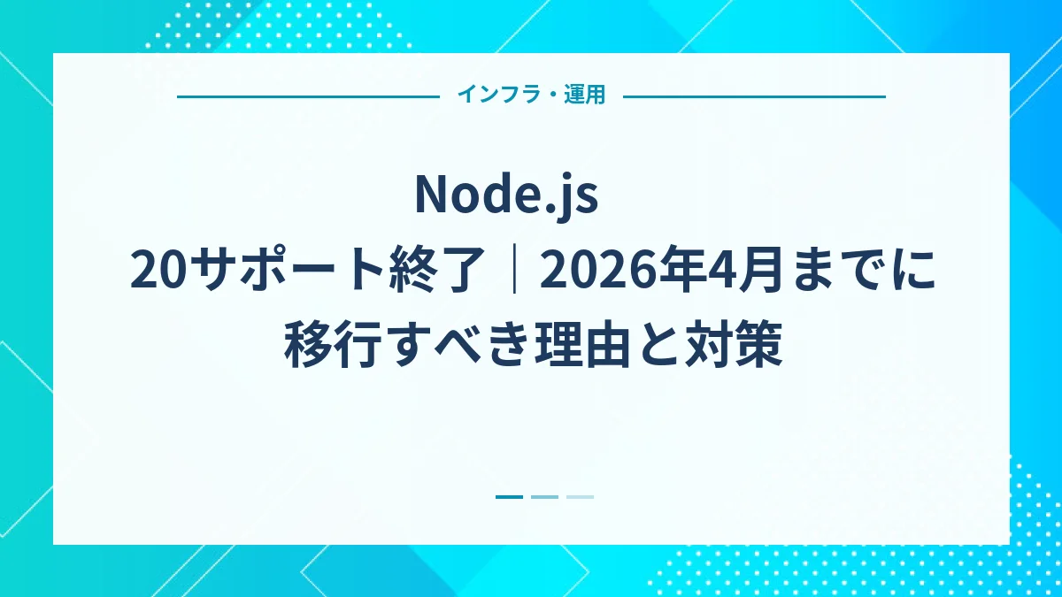 Node.js 20サポート終了｜2026年4月までに移行すべき理由と対策