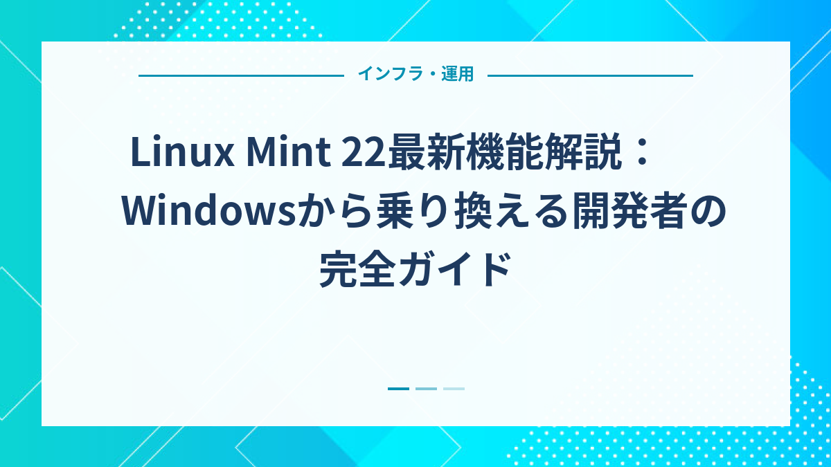 Linux Mint 22最新機能解説：Windowsから乗り換える開発者の完全ガイド