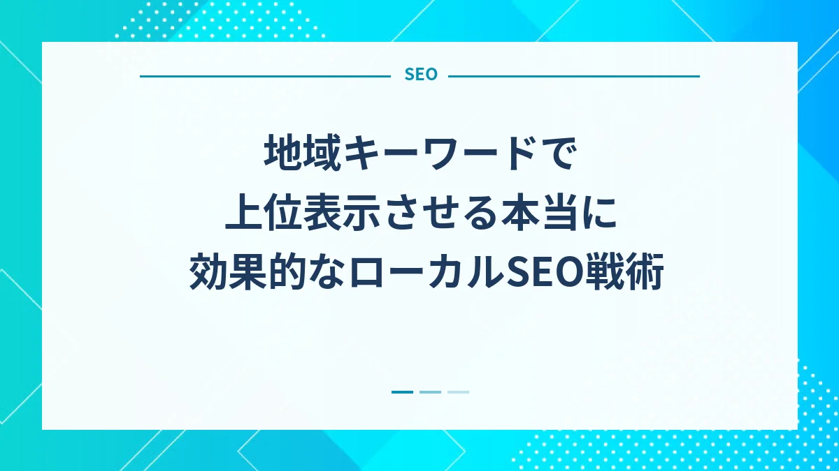 地域キーワードで上位表示させる本当に効果的なローカルSEO戦術