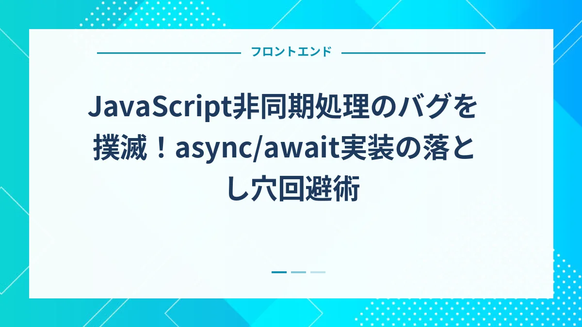 JavaScript非同期処理のバグを撲滅！async/await実装の落とし穴回避術