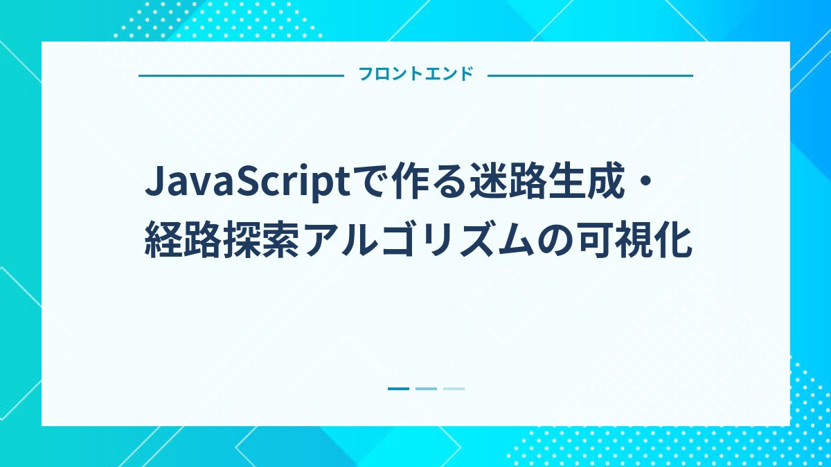 JavaScriptで作る迷路生成・経路探索アルゴリズムの可視化