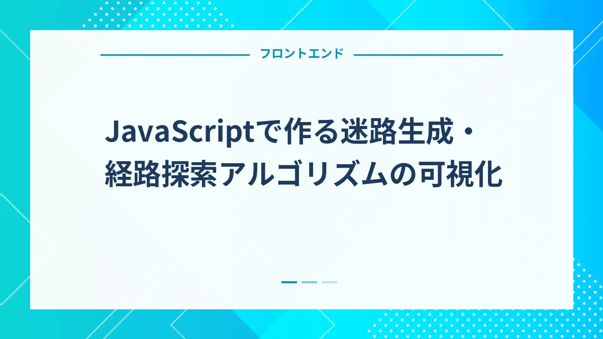 JavaScriptで作る迷路生成・経路探索アルゴリズムの可視化
