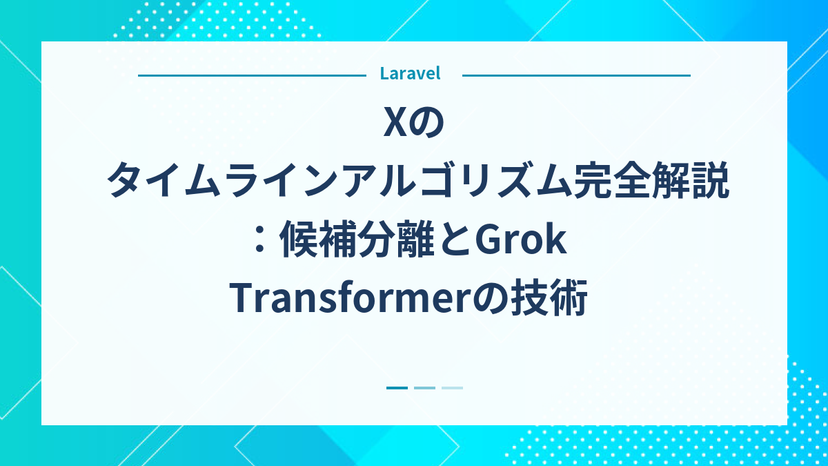 Xのタイムラインアルゴリズム完全解説：候補分離とGrok Transformerの技術