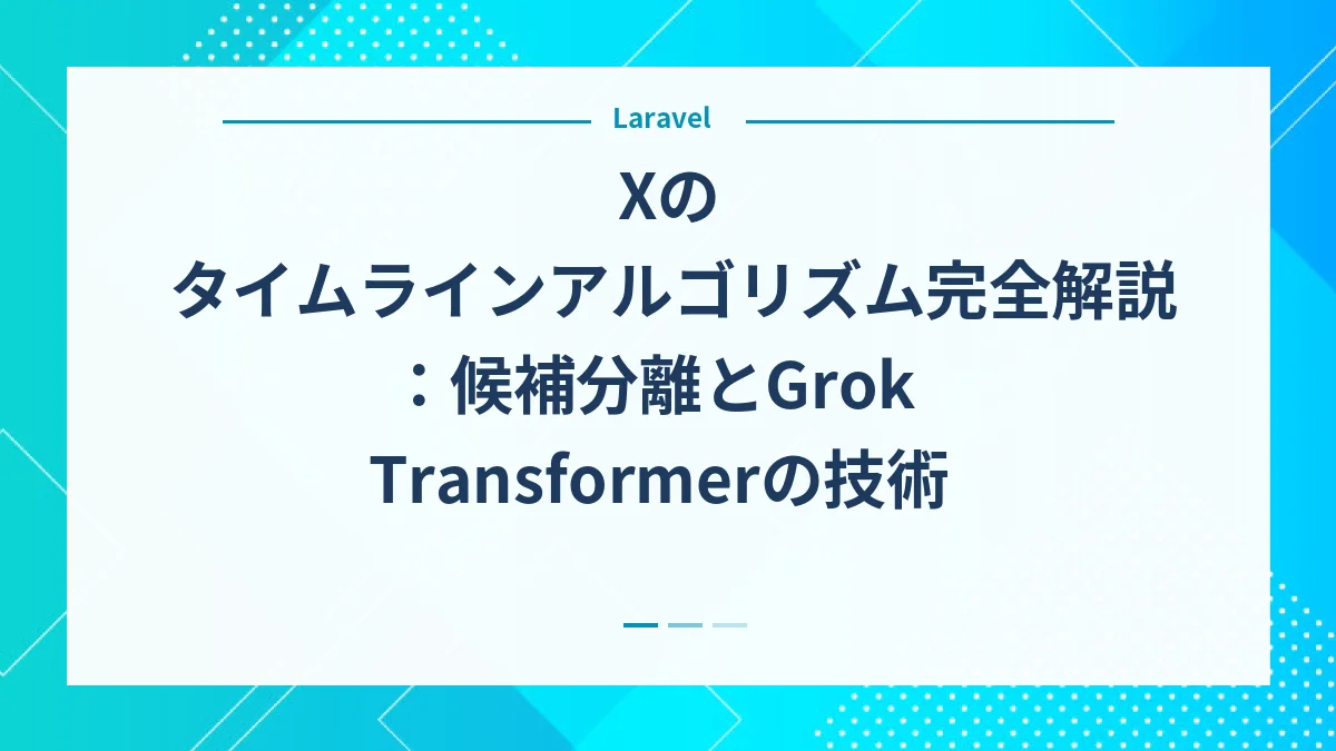 Xのタイムラインアルゴリズム完全解説：候補分離とGrok Transformerの技術