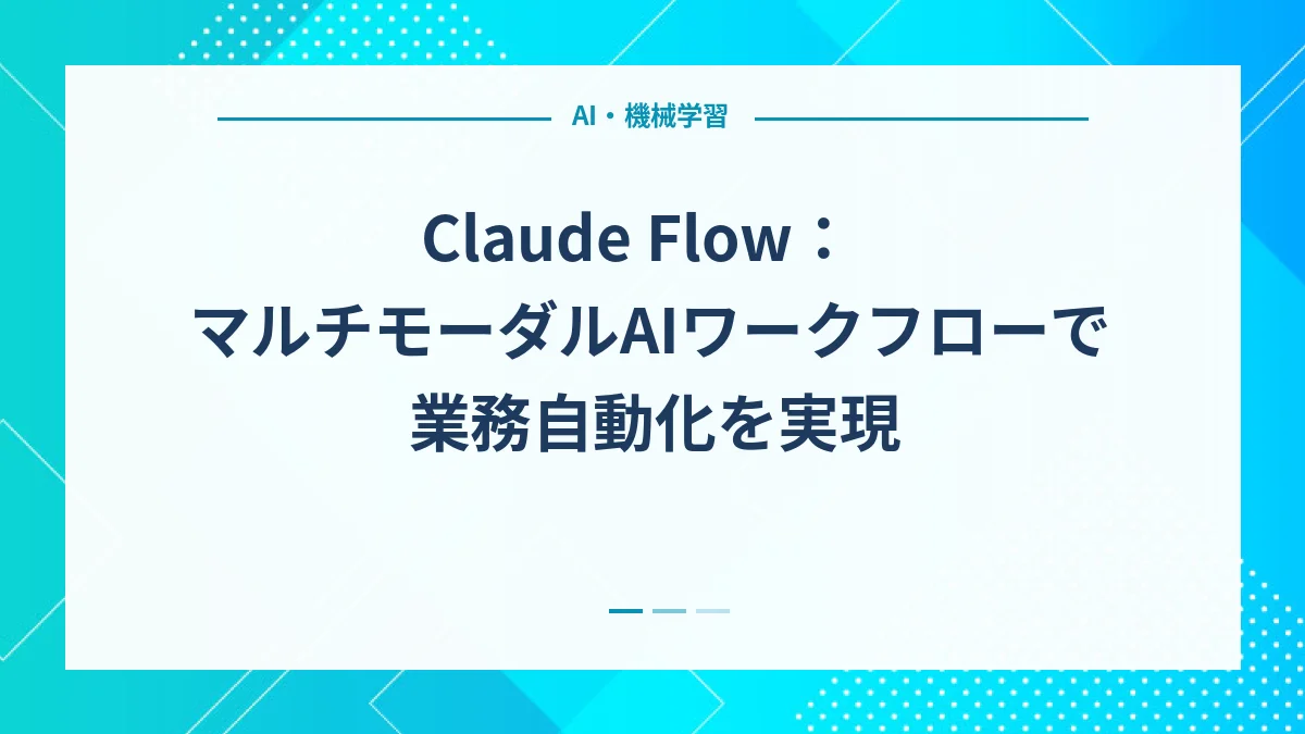 Claude Flow：マルチモーダルAIワークフローで業務自動化を実現
