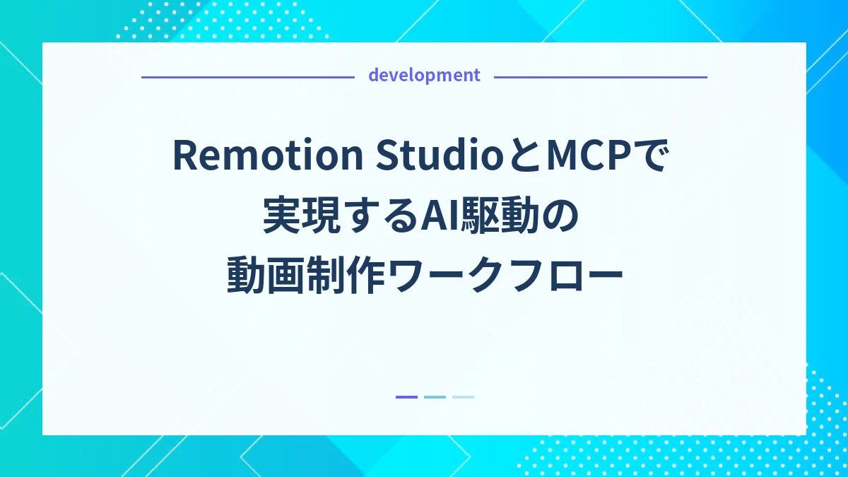 Remotion StudioとMCPで実現するAI駆動の動画制作ワークフロー