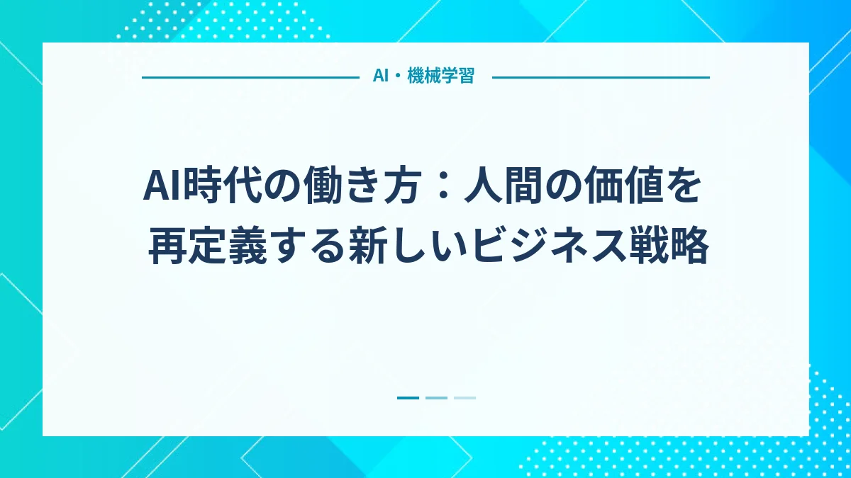 AI時代の働き方：人間の価値を再定義する新しいビジネス戦略
