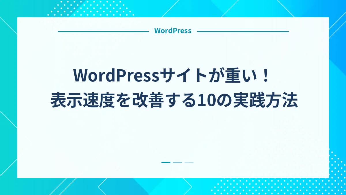 WordPressサイトが重い！表示速度を改善する10の実践方法