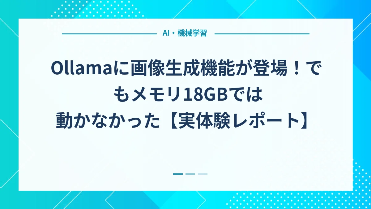Ollamaに画像生成機能が登場！でもメモリ18GBでは動かなかった【実体験レポート】