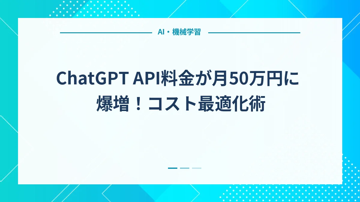 ChatGPT API料金が月50万円に爆増！コスト最適化術
