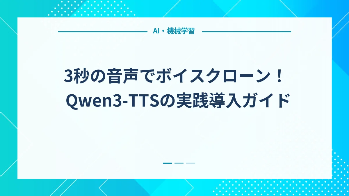 3秒の音声でボイスクローン！Qwen3-TTSの実践導入ガイド