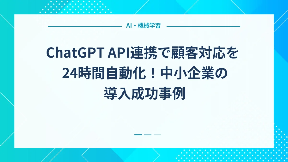 ChatGPT API連携で顧客対応を24時間自動化！中小企業の導入成功事例