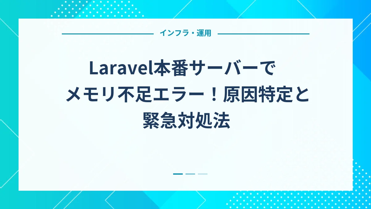 Laravel本番サーバーでメモリ不足エラー！原因特定と緊急対処法