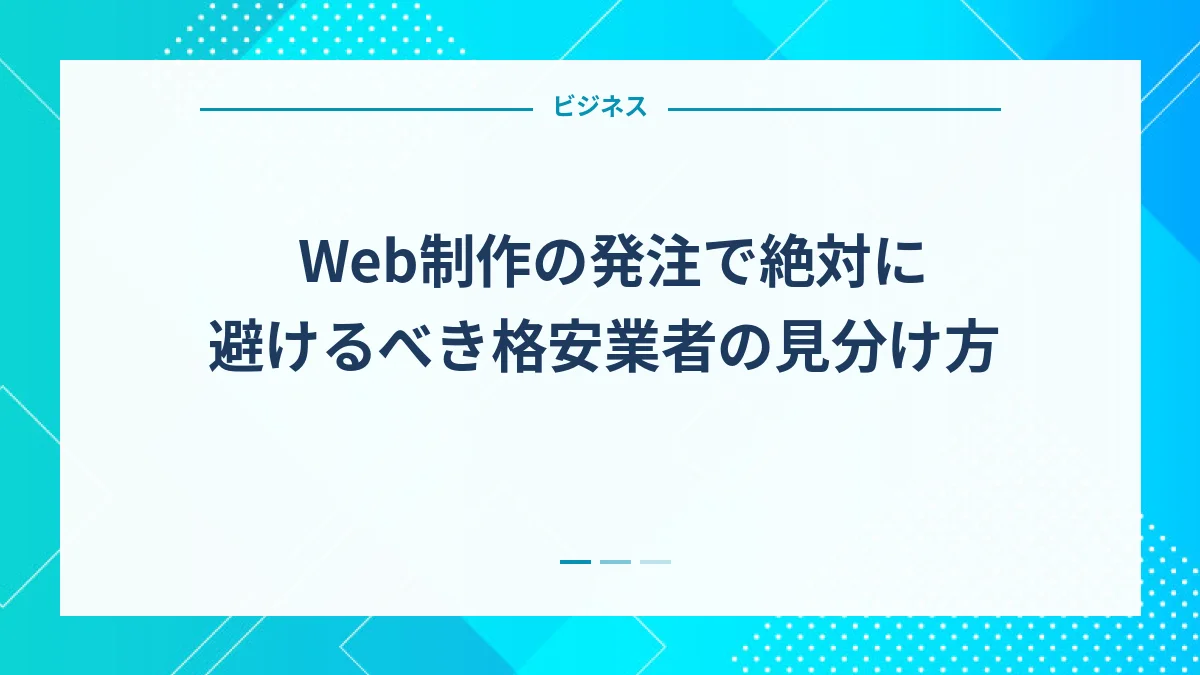 Web制作の発注で絶対に避けるべき格安業者の見分け方