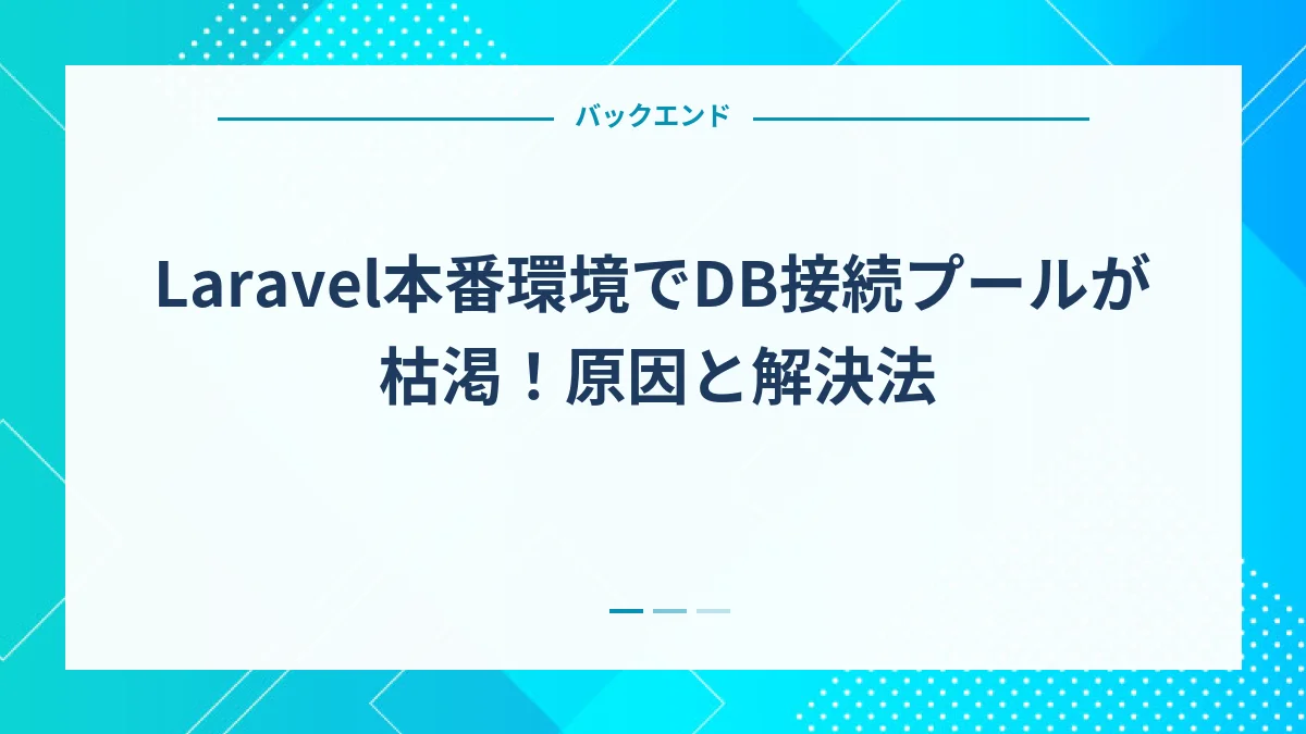 Laravel本番環境でDB接続プールが枯渇！原因と解決法