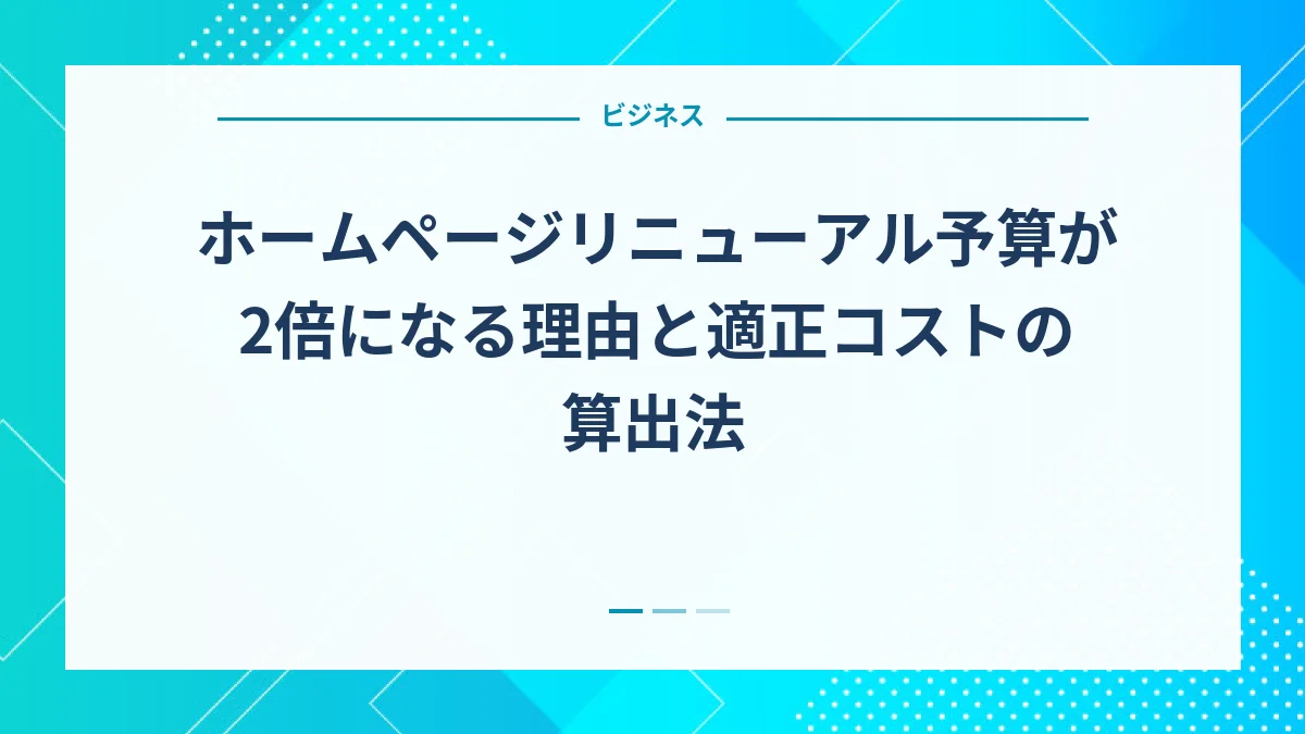 ホームページリニューアル予算が2倍になる理由と適正コストの算出法