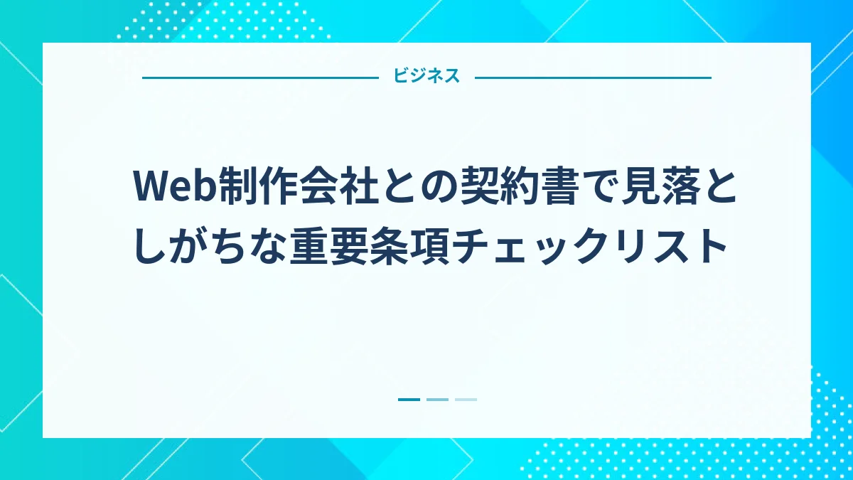 Web制作会社との契約書で見落としがちな重要条項チェックリスト