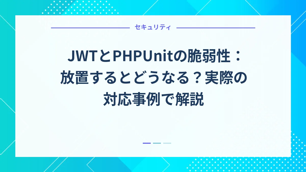 JWTとPHPUnitの脆弱性：放置するとどうなる？実際の対応事例で解説