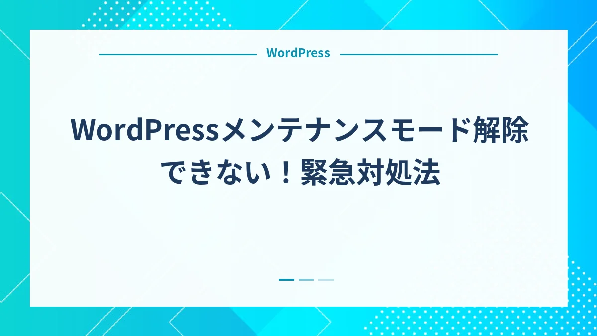 WordPressメンテナンスモード解除できない！緊急対処法