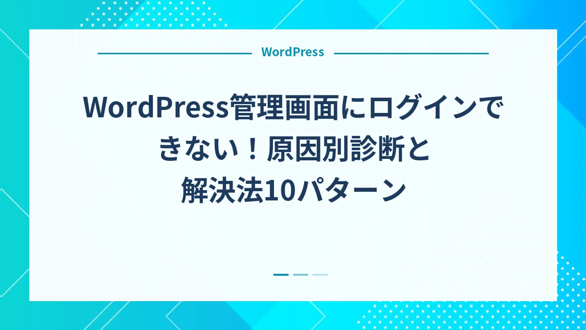 WordPress管理画面にログインできない！原因別診断と解決法10パターン