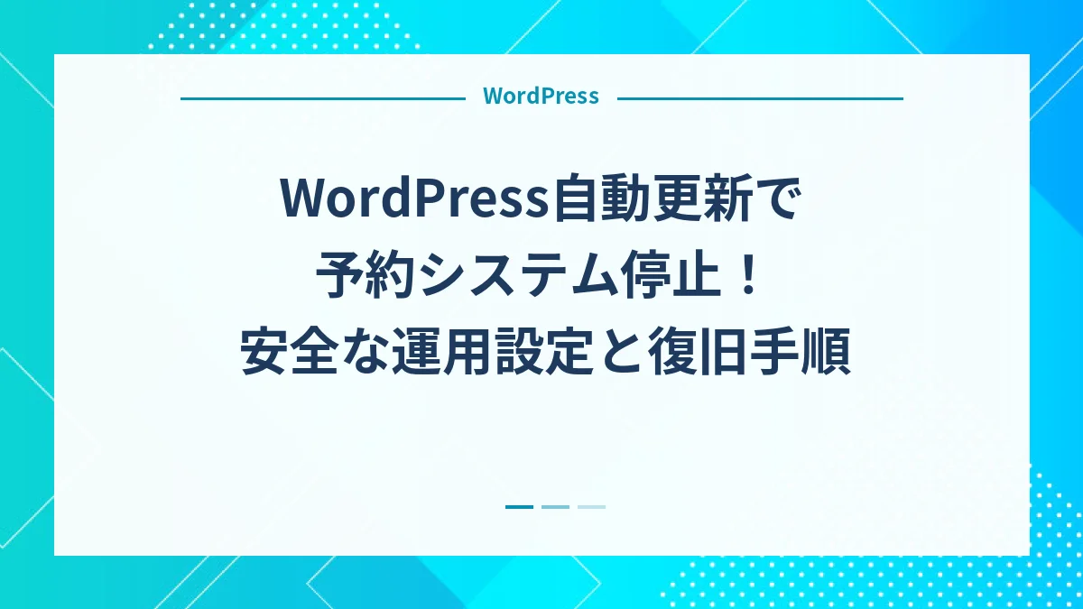 WordPress自動更新で予約システム停止！安全な運用設定と復旧手順