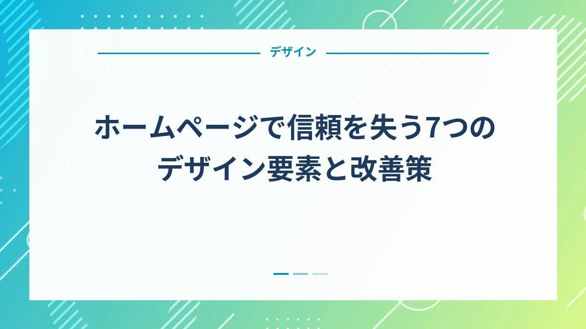 ホームページで信頼を失う7つのデザイン要素と改善策