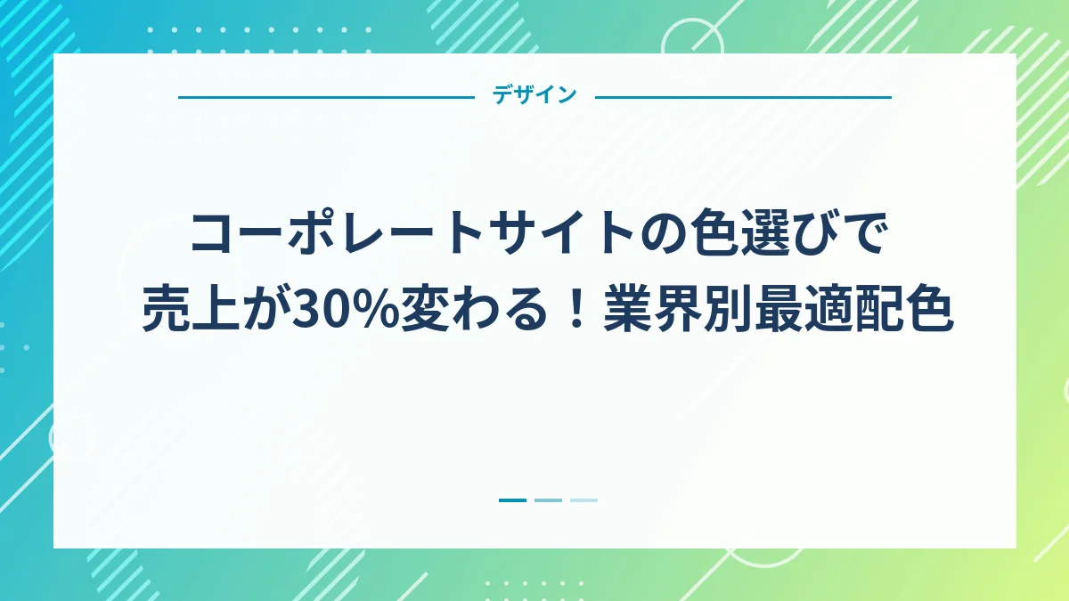 コーポレートサイトの色選びで売上が30%変わる！業界別最適配色