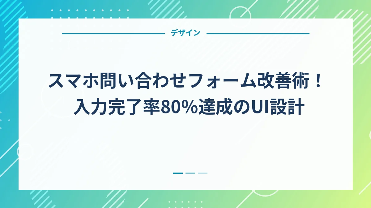 スマホ問い合わせフォーム改善術！入力完了率80%達成のUI設計