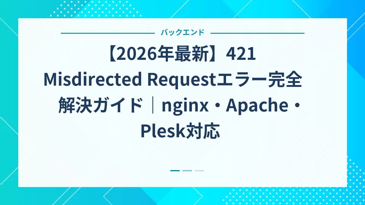 【2026年最新】421 Misdirected Requestエラー完全解決ガイド｜nginx・Apache・Plesk対応