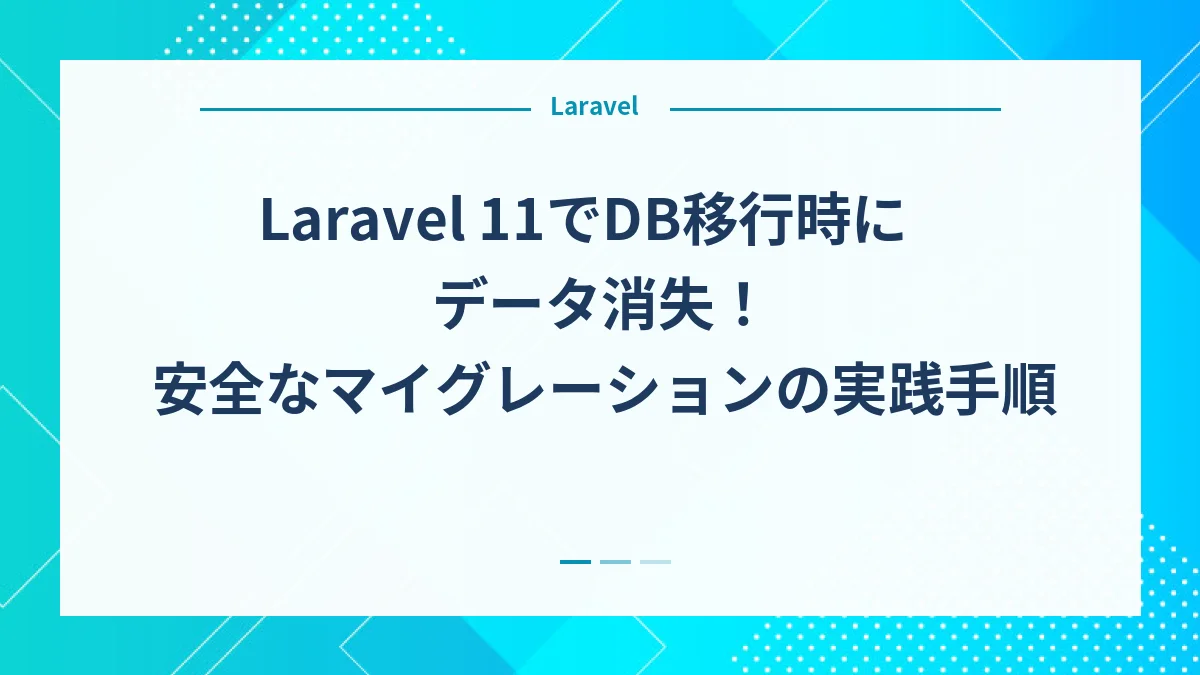 Laravel 11でDB移行時にデータ消失！安全なマイグレーションの実践手順