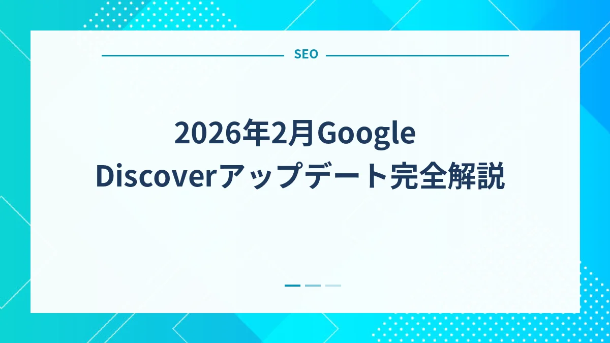2026年2月Google Discoverアップデート完全解説