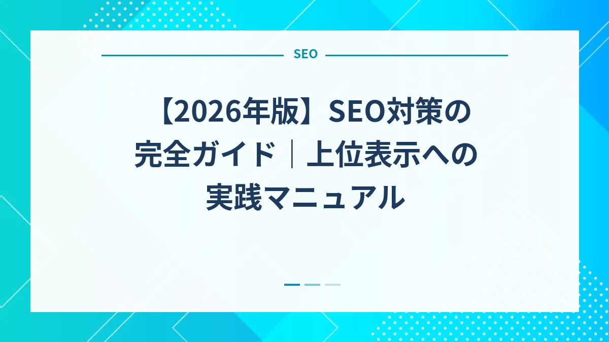【2026年版】SEO対策の完全ガイド｜上位表示への実践マニュアル