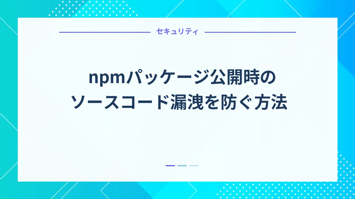 npmパッケージ公開時のソースコード漏洩を防ぐ方法