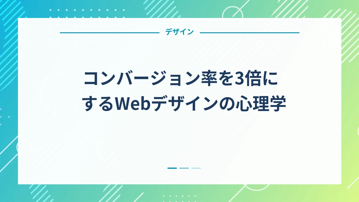 コンバージョン率を3倍にするWebデザインの心理学