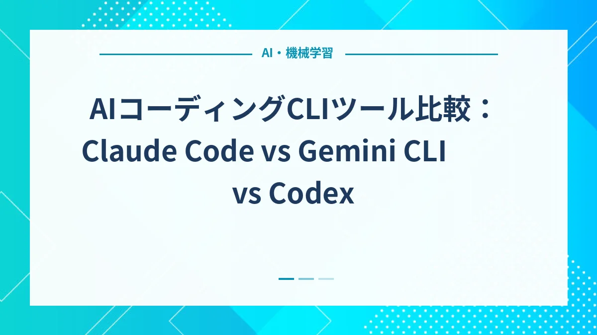 AIコーディングCLIツール比較：Claude Code vs Gemini CLI vs Codex - Fivenine Design