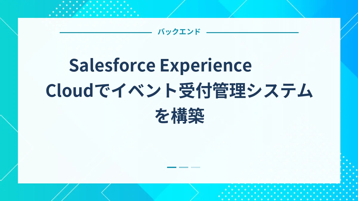Salesforce Experience Cloudでイベント受付管理システムを構築