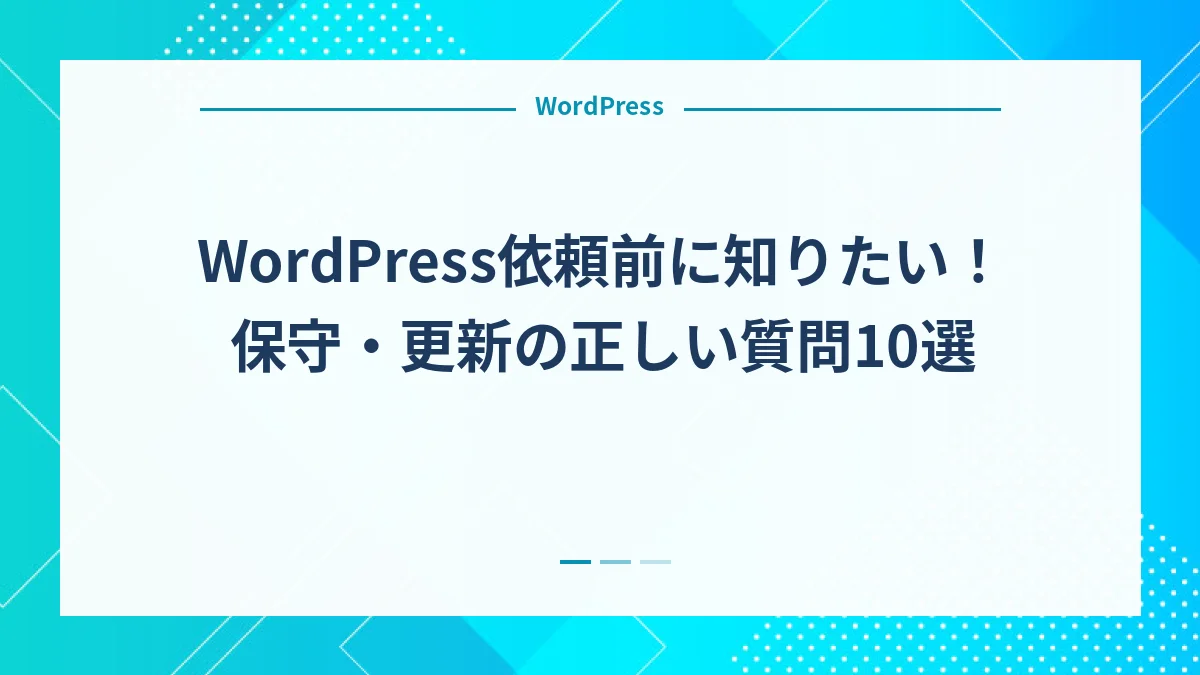WordPress依頼前に知りたい！保守・更新の正しい質問10選