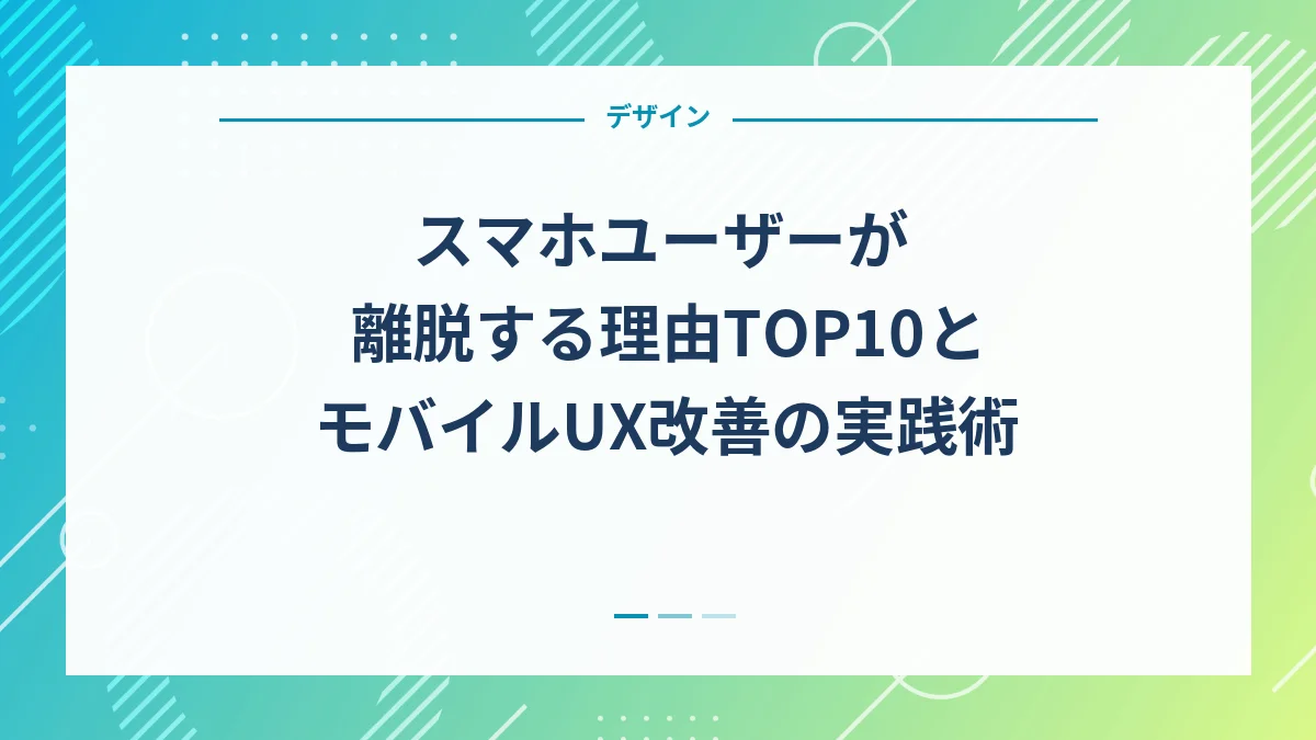 スマホユーザーが離脱する理由TOP10とモバイルUX改善の実践術