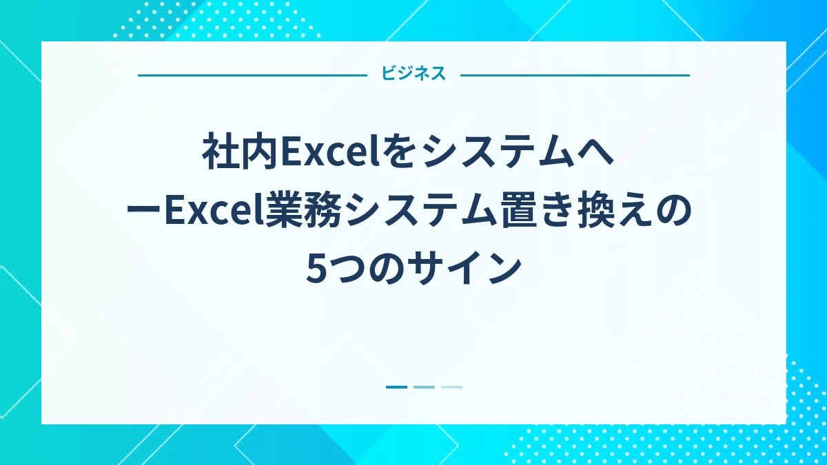社内ExcelをシステムへーExcel業務システム置き換えの5つのサイン