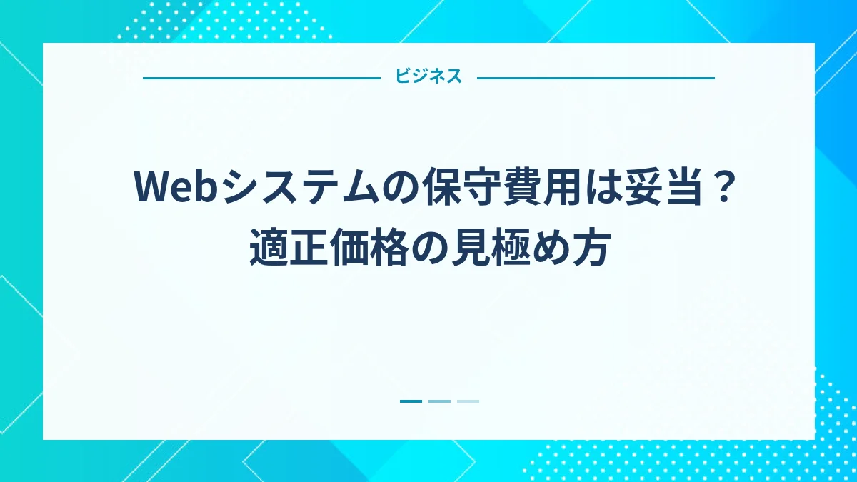 Webシステムの保守費用は妥当？適正価格の見極め方