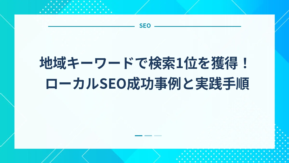 地域キーワードで検索1位を獲得！ローカルSEO成功事例と実践手順