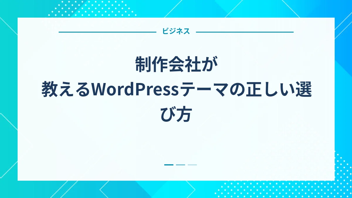 制作会社が教えるWordPressテーマの正しい選び方