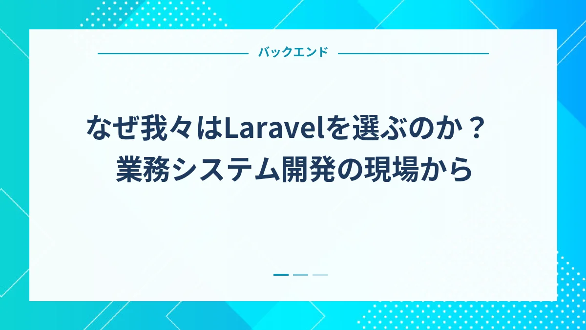 なぜ我々はLaravelを選ぶのか？業務システム開発の現場から